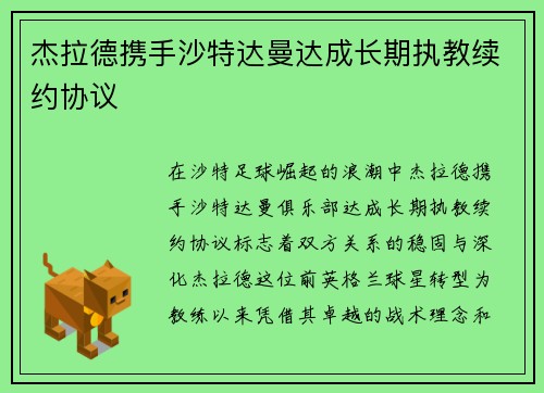 杰拉德携手沙特达曼达成长期执教续约协议