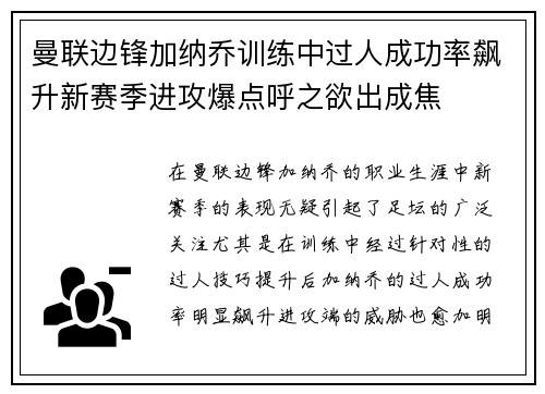 曼联边锋加纳乔训练中过人成功率飙升新赛季进攻爆点呼之欲出成焦 曼联边锋加纳乔训练中过人成功率飙升新赛季进攻爆点呼之欲出成焦