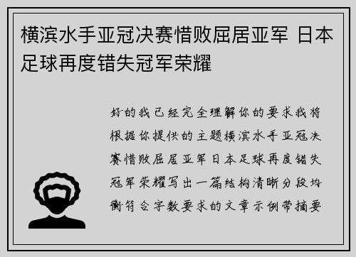 横滨水手亚冠决赛惜败屈居亚军 日本足球再度错失冠军荣耀 横滨水手亚冠决赛惜败屈居亚军 日本足球再度错失冠军荣耀