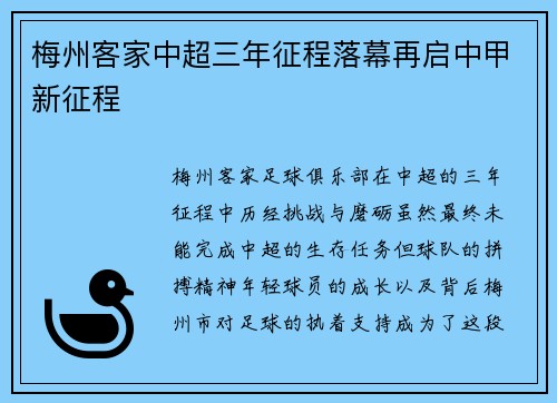 梅州客家中超三年征程落幕再启中甲新征程 梅州客家中超三年征程落幕再启中甲新征程