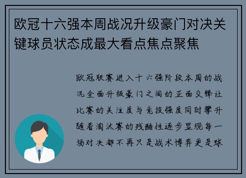 欧冠十六强本周战况升级豪门对决关键球员状态成最大看点焦点聚焦 欧冠十六强本周战况升级豪门对决关键球员状态成最大看点焦点聚焦