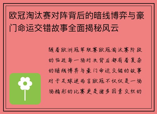 欧冠淘汰赛对阵背后的暗线博弈与豪门命运交错故事全面揭秘风云 欧冠淘汰赛对阵背后的暗线博弈与豪门命运交错故事全面揭秘风云