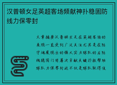 汉普顿女足英超客场频献神扑稳固防线力保零封 汉普顿女足英超客场频献神扑稳固防线力保零封