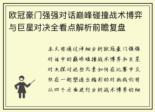 欧冠豪门强强对话巅峰碰撞战术博弈与巨星对决全看点解析前瞻复盘 欧冠豪门强强对话巅峰碰撞战术博弈与巨星对决全看点解析前瞻复盘