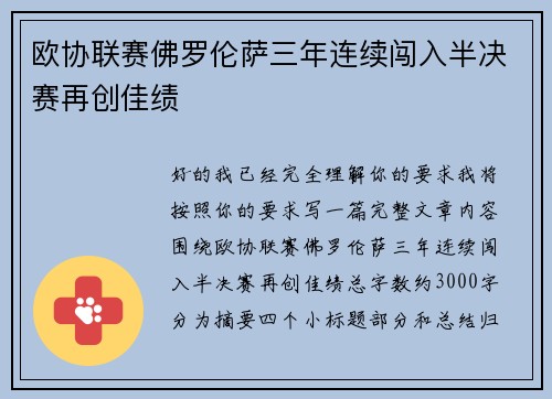 欧协联赛佛罗伦萨三年连续闯入半决赛再创佳绩 欧协联赛佛罗伦萨三年连续闯入半决赛再创佳绩