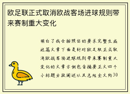 欧足联正式取消欧战客场进球规则带来赛制重大变化 欧足联正式取消欧战客场进球规则带来赛制重大变化