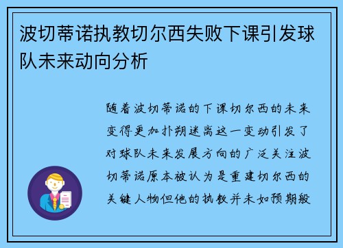 波切蒂诺执教切尔西失败下课引发球队未来动向分析 波切蒂诺执教切尔西失败下课引发球队未来动向分析