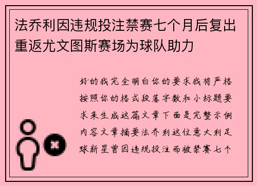 法乔利因违规投注禁赛七个月后复出重返尤文图斯赛场为球队助力 法乔利因违规投注禁赛七个月后复出重返尤文图斯赛场为球队助力