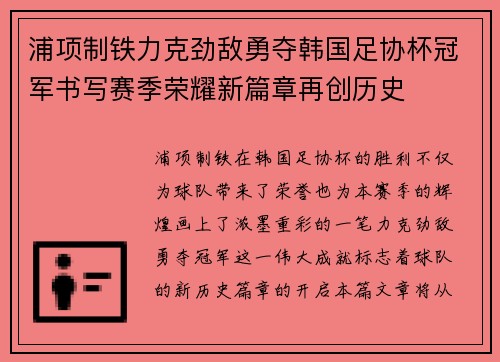 浦项制铁力克劲敌勇夺韩国足协杯冠军书写赛季荣耀新篇章再创历史 浦项制铁力克劲敌勇夺韩国足协杯冠军书写赛季荣耀新篇章再创历史