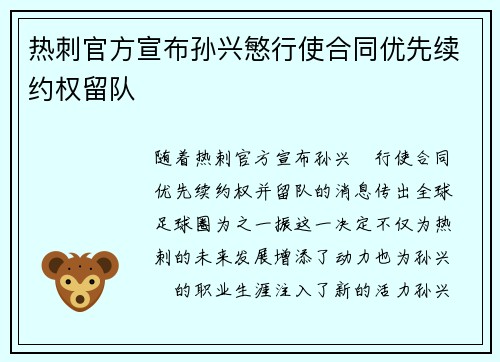 热刺官方宣布孙兴慜行使合同优先续约权留队 热刺官方宣布孙兴慜行使合同优先续约权留队