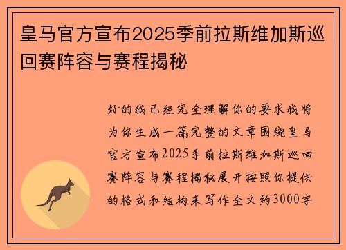 皇马官方宣布2025季前拉斯维加斯巡回赛阵容与赛程揭秘 皇马官方宣布2025季前拉斯维加斯巡回赛阵容与赛程揭秘