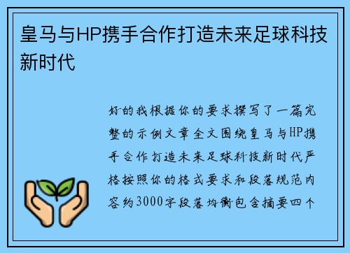 皇马与HP携手合作打造未来足球科技新时代 皇马与HP携手合作打造未来足球科技新时代
