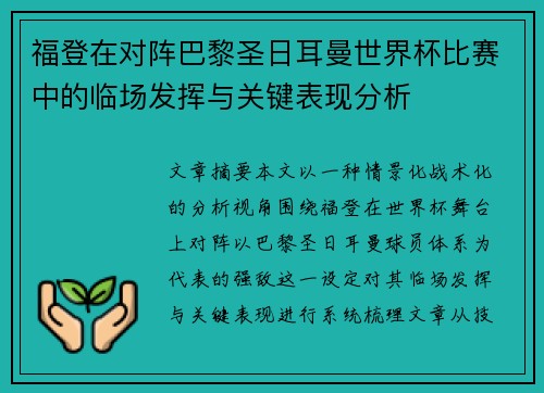 福登在对阵巴黎圣日耳曼世界杯比赛中的临场发挥与关键表现分析