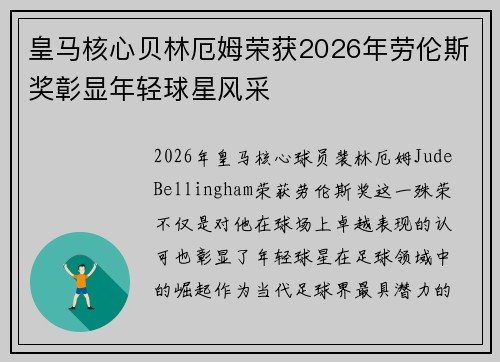 皇马核心贝林厄姆荣获2026年劳伦斯奖彰显年轻球星风采
