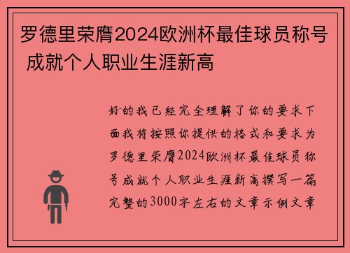 罗德里荣膺2024欧洲杯最佳球员称号 成就个人职业生涯新高