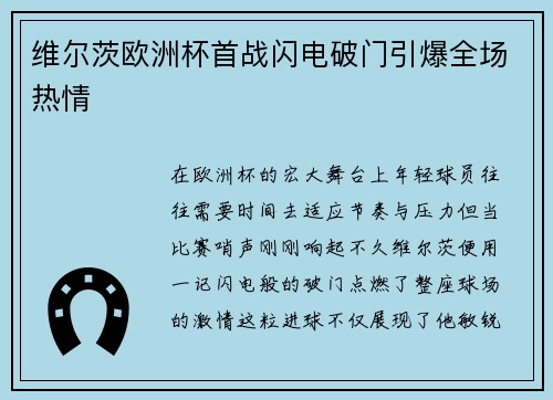 维尔茨欧洲杯首战闪电破门引爆全场热情
