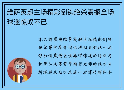 维萨英超主场精彩倒钩绝杀震撼全场球迷惊叹不已 维萨英超主场精彩倒钩绝杀震撼全场球迷惊叹不已
