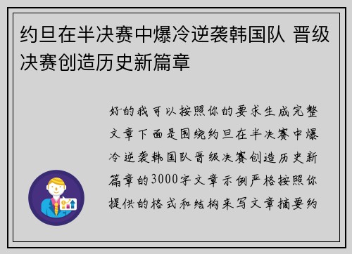 约旦在半决赛中爆冷逆袭韩国队 晋级决赛创造历史新篇章 约旦在半决赛中爆冷逆袭韩国队 晋级决赛创造历史新篇章