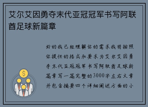 艾尔艾因勇夺末代亚冠冠军书写阿联酋足球新篇章 艾尔艾因勇夺末代亚冠冠军书写阿联酋足球新篇章