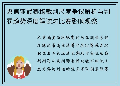 聚焦亚冠赛场裁判尺度争议解析与判罚趋势深度解读对比赛影响观察 聚焦亚冠赛场裁判尺度争议解析与判罚趋势深度解读对比赛影响观察