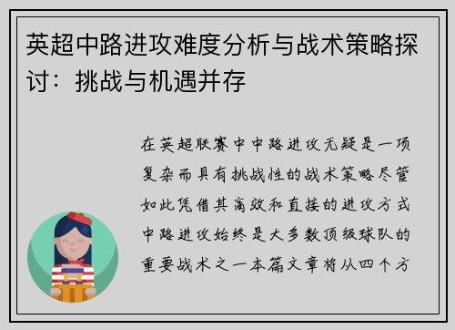 英超中路进攻难度分析与战术策略探讨:挑战与机遇并存 英超中路进攻难度分析与战术策略探讨:挑战与机遇并存