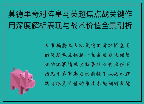 莫德里奇对阵皇马英超焦点战关键作用深度解析表现与战术价值全景剖析
