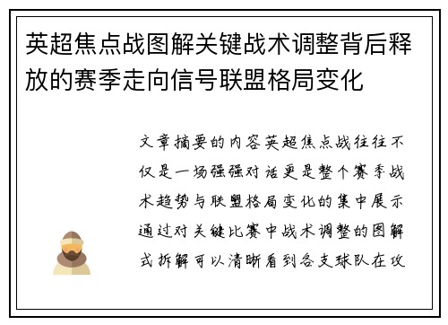 英超焦点战图解关键战术调整背后释放的赛季走向信号联盟格局变化 英超焦点战图解关键战术调整背后释放的赛季走向信号联盟格局变化