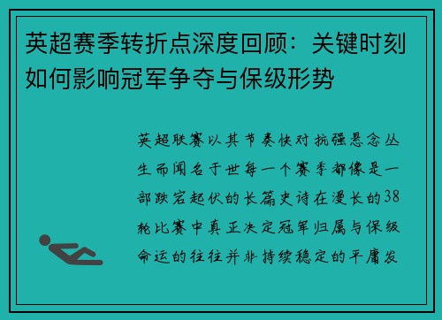 英超赛季转折点深度回顾:关键时刻如何影响冠军争夺与保级形势 英超赛季转折点深度回顾:关键时刻如何影响冠军争夺与保级形势