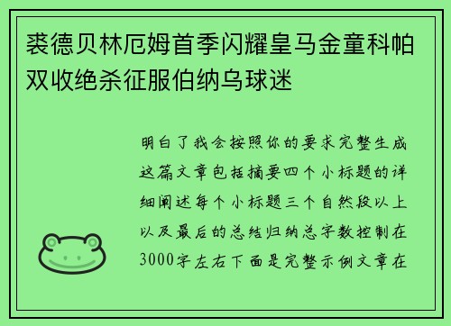 裘德贝林厄姆首季闪耀皇马金童科帕双收绝杀征服伯纳乌球迷 裘德贝林厄姆首季闪耀皇马金童科帕双收绝杀征服伯纳乌球迷