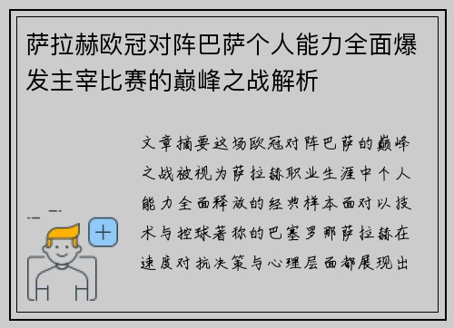 萨拉赫欧冠对阵巴萨个人能力全面爆发主宰比赛的巅峰之战解析 萨拉赫欧冠对阵巴萨个人能力全面爆发主宰比赛的巅峰之战解析