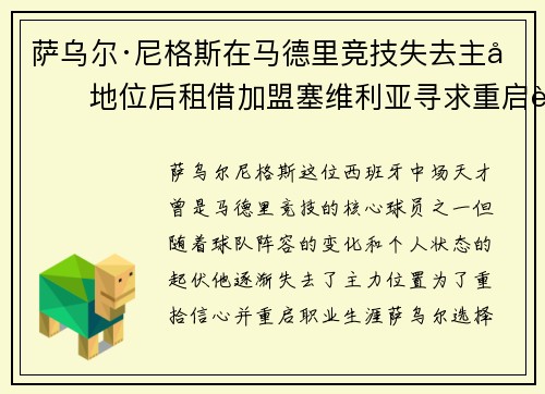 萨乌尔·尼格斯在马德里竞技失去主力地位后租借加盟塞维利亚寻求重启职业生涯 萨乌尔·尼格斯在马德里竞技失去主力地位后租借加盟塞维利亚寻求重启职业生涯