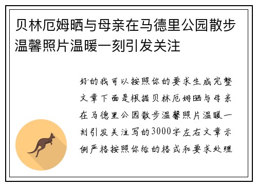 贝林厄姆晒与母亲在马德里公园散步温馨照片温暖一刻引发关注