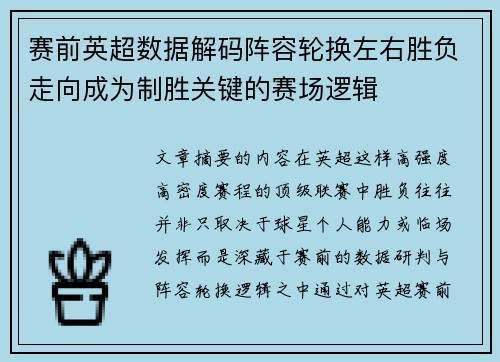 赛前英超数据解码阵容轮换左右胜负走向成为制胜关键的赛场逻辑