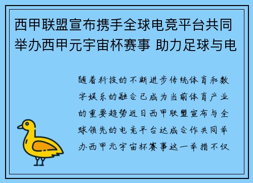 西甲联盟宣布携手全球电竞平台共同举办西甲元宇宙杯赛事 助力足球与电竞跨界融合