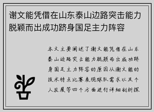 谢文能凭借在山东泰山边路突击能力脱颖而出成功跻身国足主力阵容