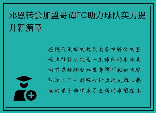 邓恩转会加盟哥谭FC助力球队实力提升新篇章