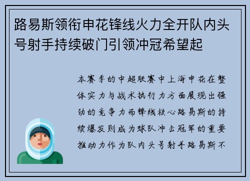路易斯领衔申花锋线火力全开队内头号射手持续破门引领冲冠希望起