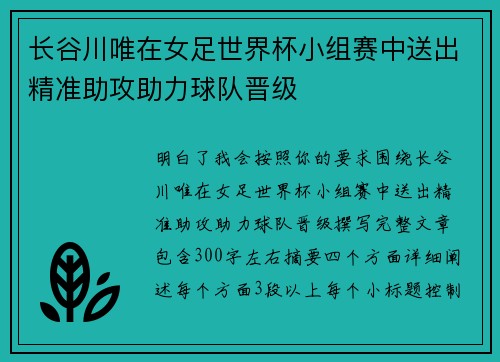 长谷川唯在女足世界杯小组赛中送出精准助攻助力球队晋级