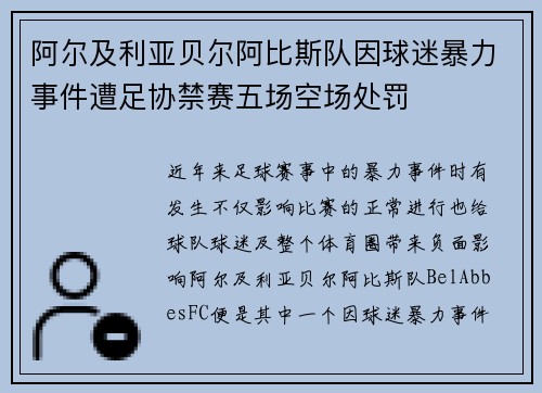 阿尔及利亚贝尔阿比斯队因球迷暴力事件遭足协禁赛五场空场处罚 阿尔及利亚贝尔阿比斯队因球迷暴力事件遭足协禁赛五场空场处罚