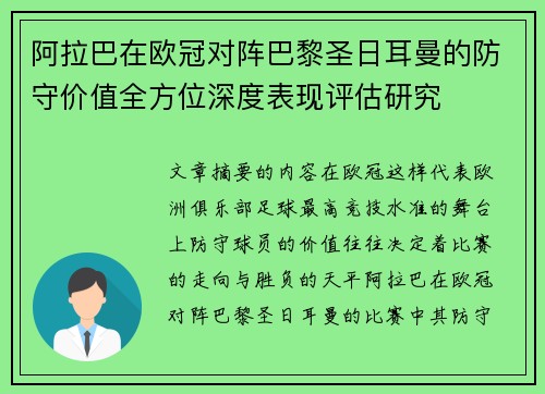 阿拉巴在欧冠对阵巴黎圣日耳曼的防守价值全方位深度表现评估研究 阿拉巴在欧冠对阵巴黎圣日耳曼的防守价值全方位深度表现评估研究