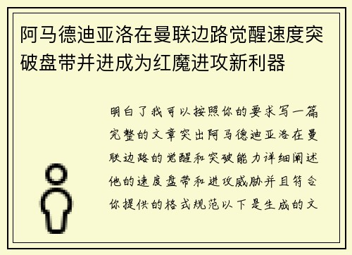 阿马德迪亚洛在曼联边路觉醒速度突破盘带并进成为红魔进攻新利器