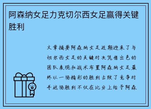 阿森纳女足力克切尔西女足赢得关键胜利 阿森纳女足力克切尔西女足赢得关键胜利
