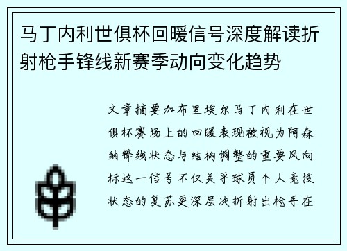 马丁内利世俱杯回暖信号深度解读折射枪手锋线新赛季动向变化趋势