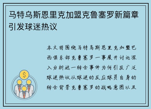 马特乌斯恩里克加盟克鲁塞罗新篇章引发球迷热议 马特乌斯恩里克加盟克鲁塞罗新篇章引发球迷热议