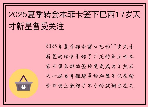 2025夏季转会本菲卡签下巴西17岁天才新星备受关注 2025夏季转会本菲卡签下巴西17岁天才新星备受关注