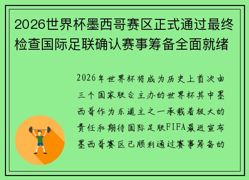 2026世界杯墨西哥赛区正式通过最终检查国际足联确认赛事筹备全面就绪 2026世界杯墨西哥赛区正式通过最终检查国际足联确认赛事筹备全面就绪