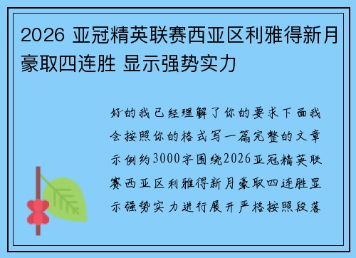 2026 亚冠精英联赛西亚区利雅得新月豪取四连胜 显示强势实力 2026 亚冠精英联赛西亚区利雅得新月豪取四连胜 显示强势实力