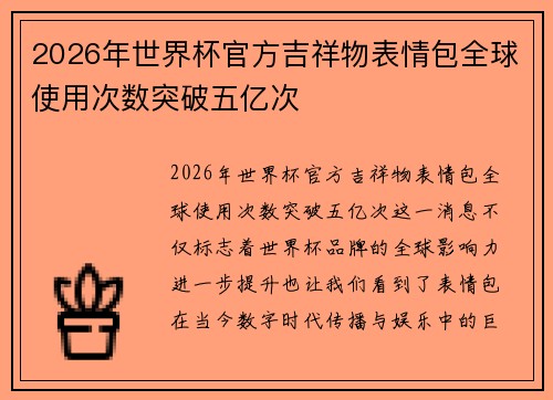 2026年世界杯官方吉祥物表情包全球使用次数突破五亿次