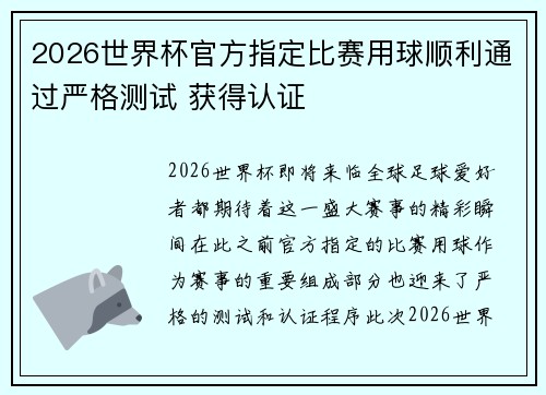 2026世界杯官方指定比赛用球顺利通过严格测试 获得认证 2026世界杯官方指定比赛用球顺利通过严格测试 获得认证