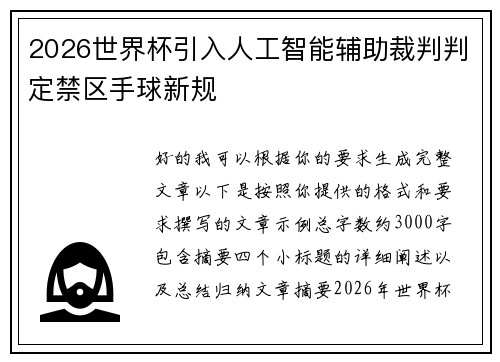 2026世界杯引入人工智能辅助裁判判定禁区手球新规 2026世界杯引入人工智能辅助裁判判定禁区手球新规